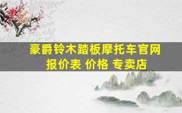 豪爵铃木踏板摩托车官网 报价表 价格 专卖店